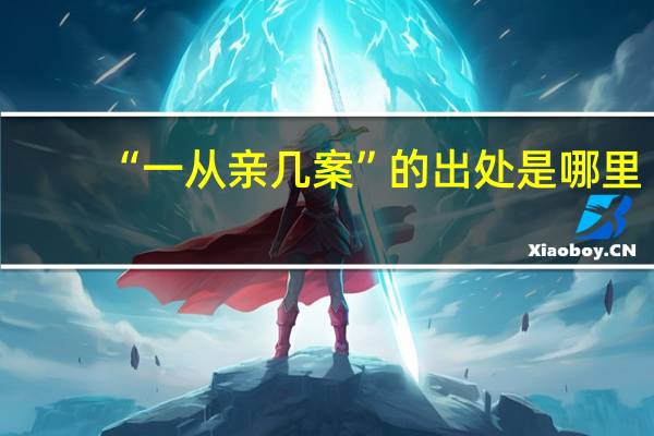 “一从亲几案”的出处是哪里