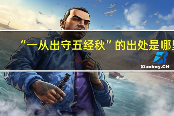 “一从出守五经秋”的出处是哪里