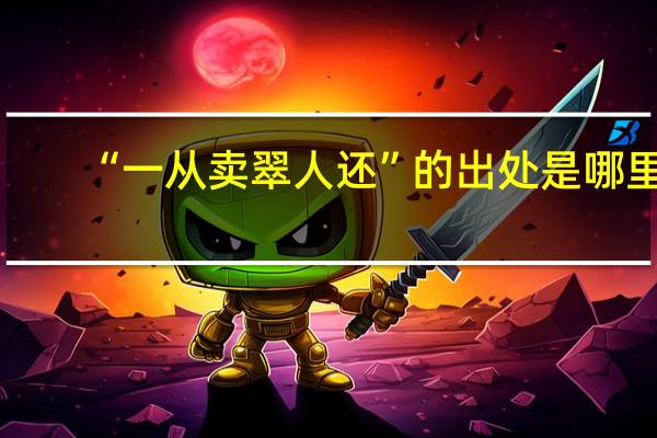 “一从卖翠人还”的出处是哪里