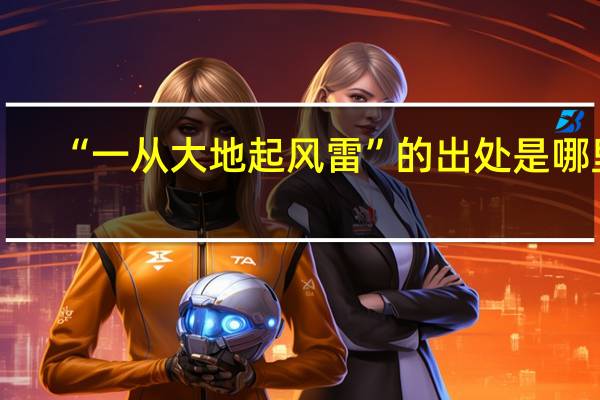 “一从大地起风雷”的出处是哪里
