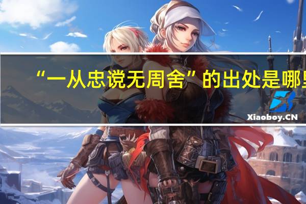 “一从忠谠无周舍”的出处是哪里