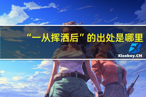 “一从挥洒后”的出处是哪里