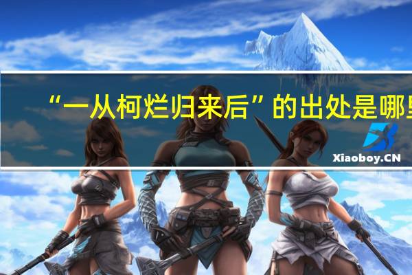 “一从柯烂归来后”的出处是哪里