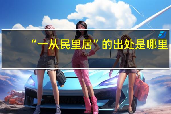 “一从民里居”的出处是哪里