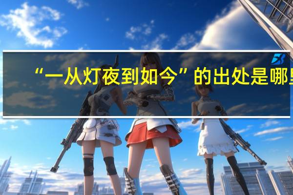 “一从灯夜到如今”的出处是哪里
