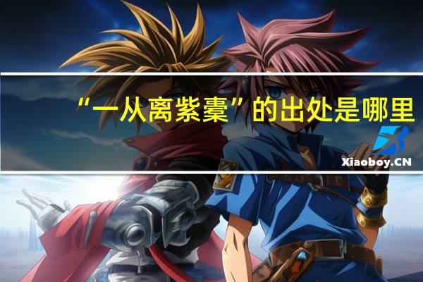 “一从离紫橐”的出处是哪里