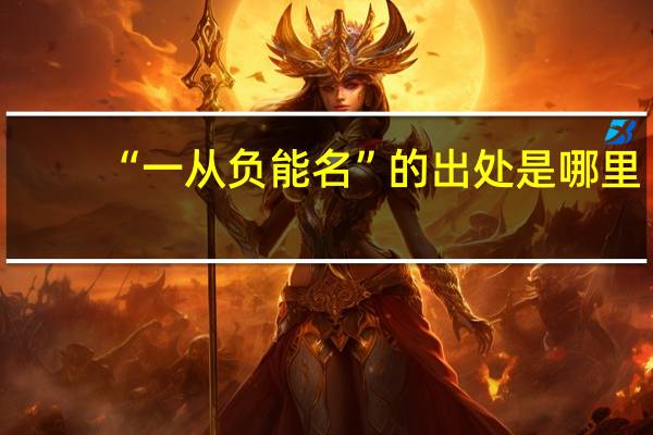 “一从负能名”的出处是哪里