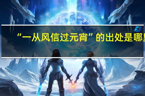 “一从风信过元宵”的出处是哪里