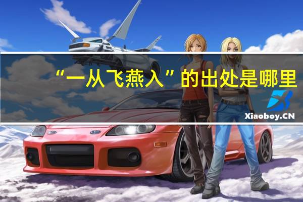 “一从飞燕入”的出处是哪里