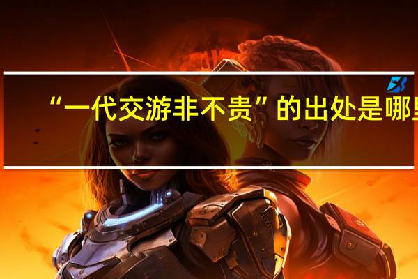 “一代交游非不贵”的出处是哪里