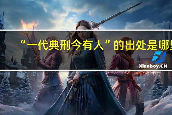 “一代典刑今有人”的出处是哪里