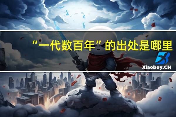 “一代数百年”的出处是哪里
