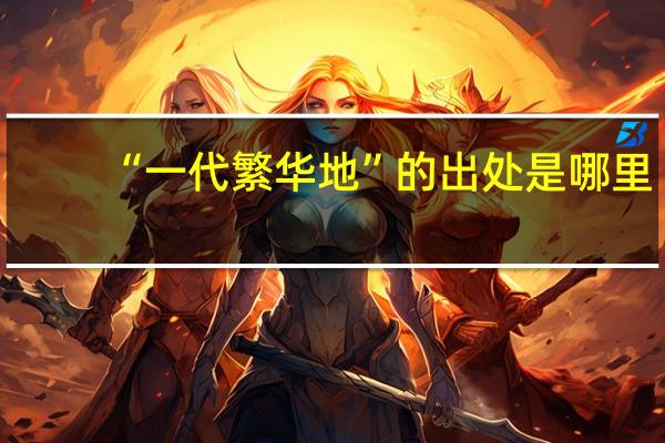 “一代繁华地”的出处是哪里