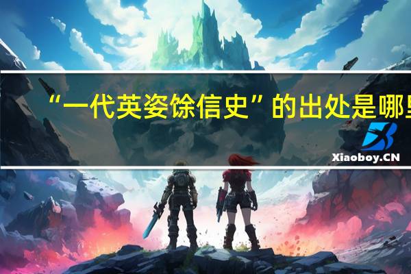 “一代英姿馀信史”的出处是哪里