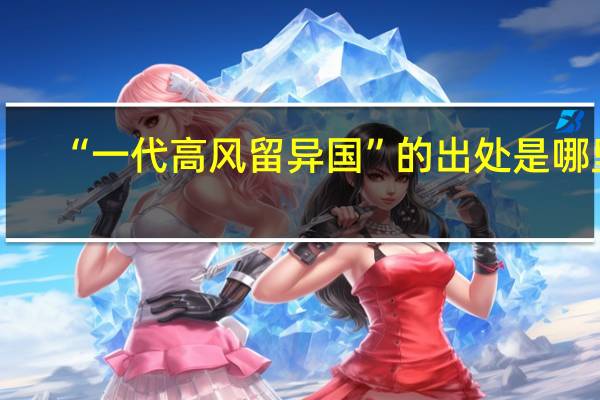 “一代高风留异国”的出处是哪里