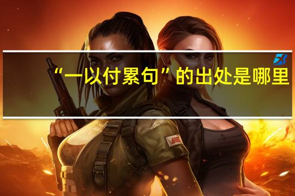 “一以付累句”的出处是哪里