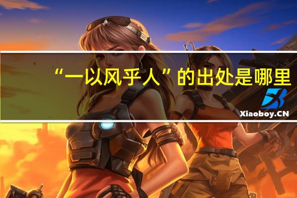 “一以风乎人”的出处是哪里