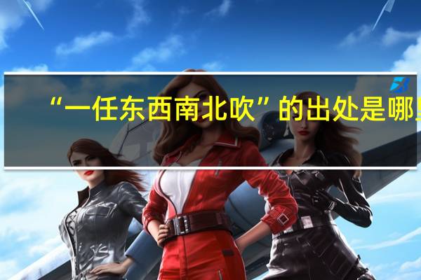 “一任东西南北吹”的出处是哪里