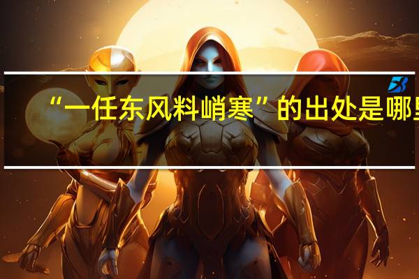 “一任东风料峭寒”的出处是哪里