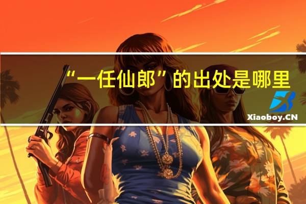 “一任仙郎”的出处是哪里