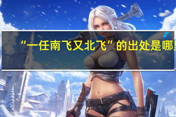 “一任南飞又北飞”的出处是哪里