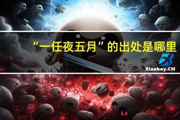 “一任夜五月”的出处是哪里