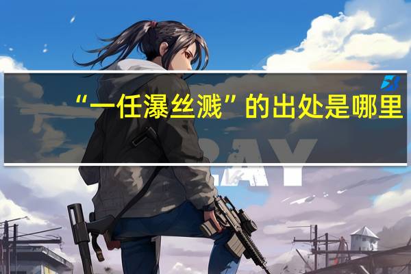 “一任瀑丝溅”的出处是哪里