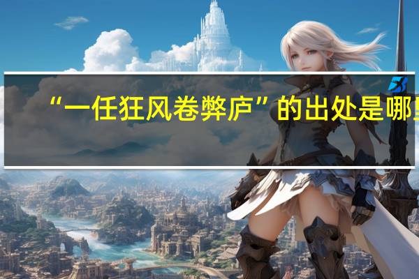 “一任狂风卷弊庐”的出处是哪里