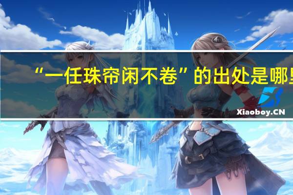 “一任珠帘闲不卷”的出处是哪里