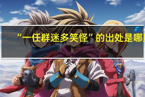 “一任群迷多笑怪”的出处是哪里