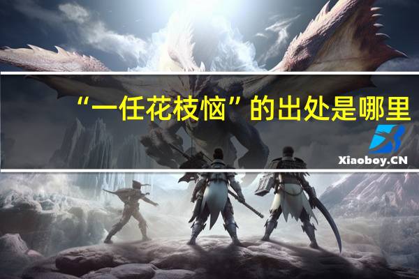 “一任花枝恼”的出处是哪里
