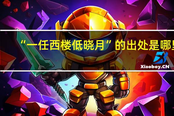 “一任西楼低晓月”的出处是哪里