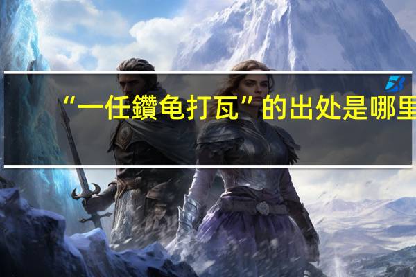 “一任鑽龟打瓦”的出处是哪里