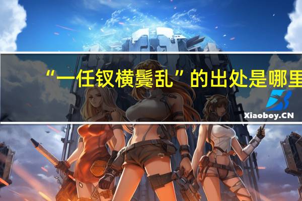 “一任钗横鬓乱”的出处是哪里