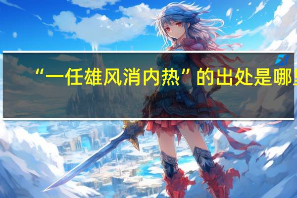 “一任雄风消内热”的出处是哪里