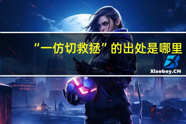 “一仿切救拯”的出处是哪里