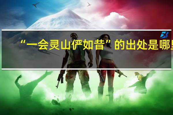 “一会灵山俨如昔”的出处是哪里