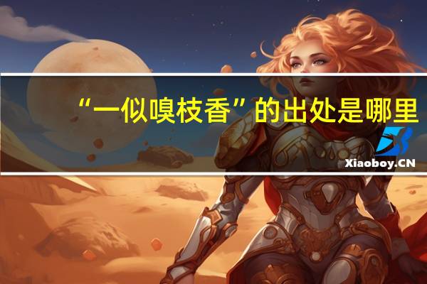 “一似嗅枝香”的出处是哪里