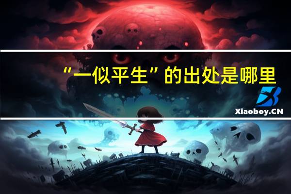 “一似平生”的出处是哪里