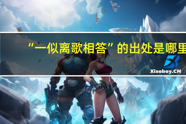 “一似离歌相答”的出处是哪里