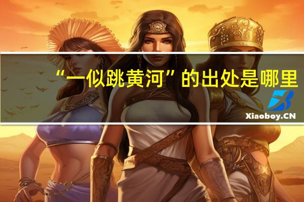 “一似跳黄河”的出处是哪里
