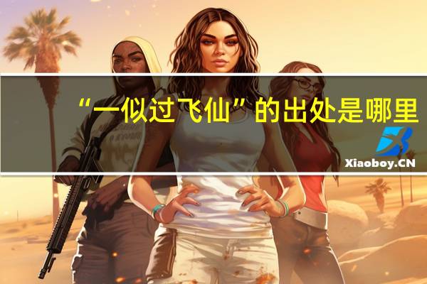 “一似过飞仙”的出处是哪里