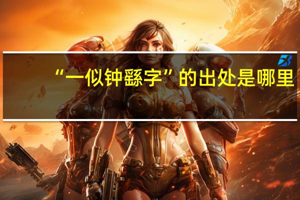 “一似钟繇字”的出处是哪里