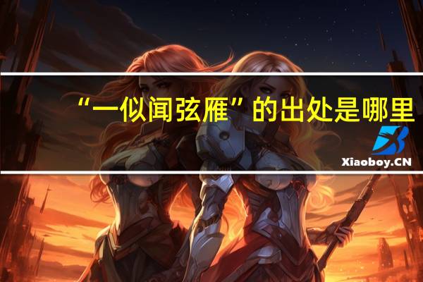 “一似闻弦雁”的出处是哪里