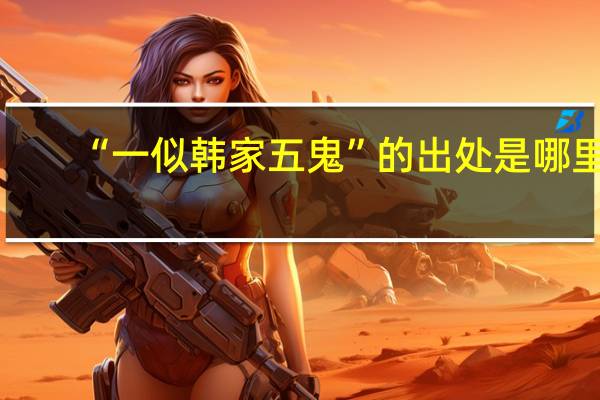 “一似韩家五鬼”的出处是哪里