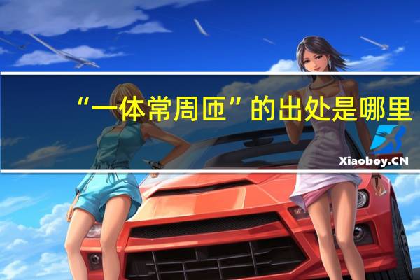 “一体常周匝”的出处是哪里