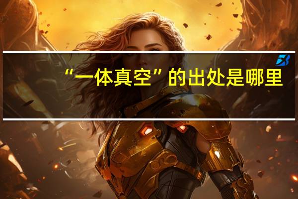 “一体真空”的出处是哪里