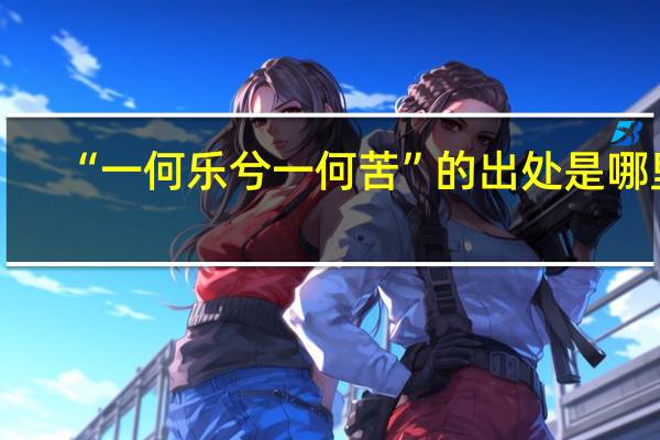 “一何乐兮一何苦”的出处是哪里