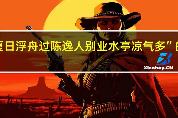 “一作夏日浮舟过陈逸人别业水亭凉气多”的出处是哪里