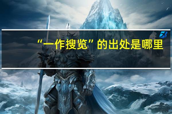 “一作搜览”的出处是哪里